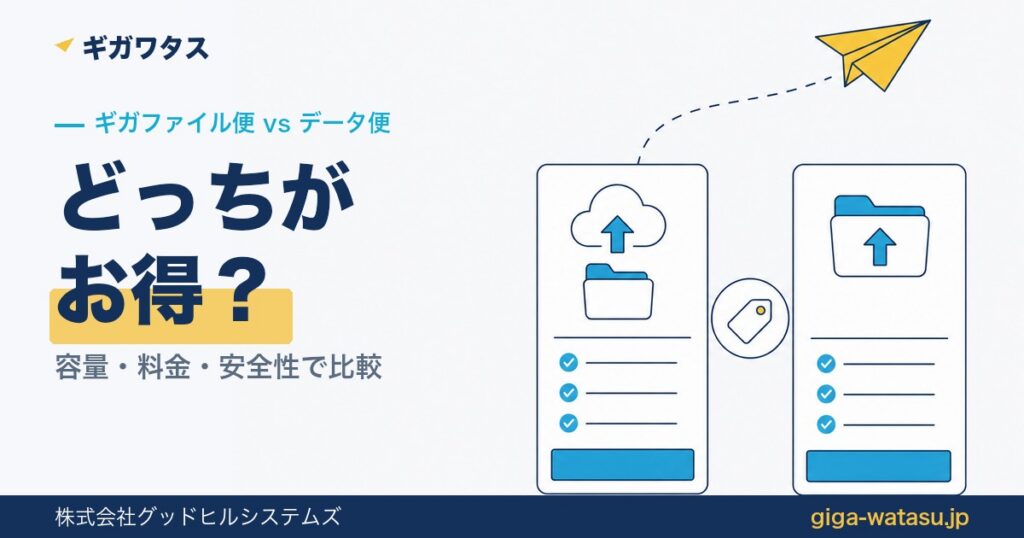 ギガファイル便とデータ便を比較｜容量・安全性・料金