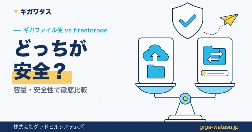 ギガファイル便とfirestorage比較｜容量・安全性の違い