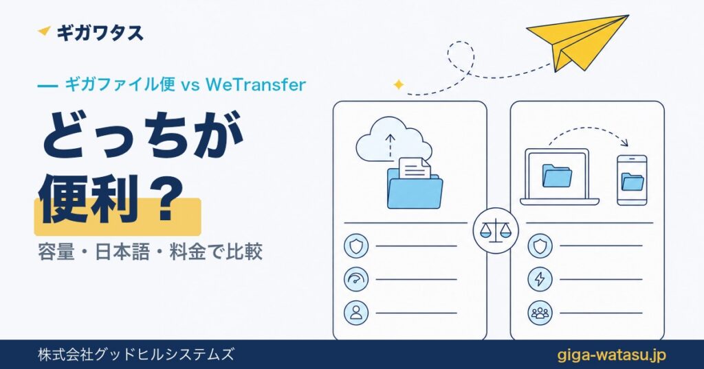 ギガファイル便とWeTransferを比較｜容量・日本語・料金