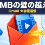 Gmailで大容量を送る方法｜25MBの壁と容量オーバー対処