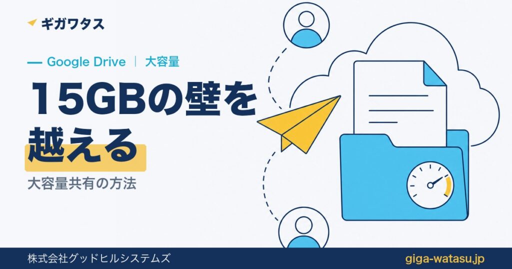 Google Driveで大容量共有｜15GBの壁の越え方