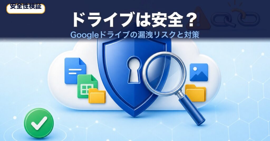 Googleドライブは安全？情報漏洩リスクと対策を検証