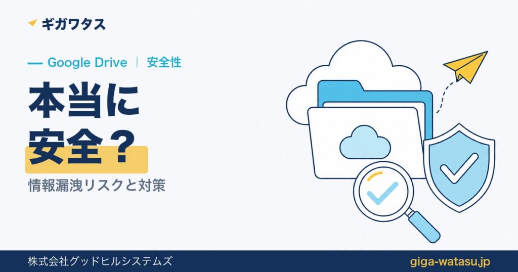 Googleドライブは安全？情報漏洩リスクと対策を検証
