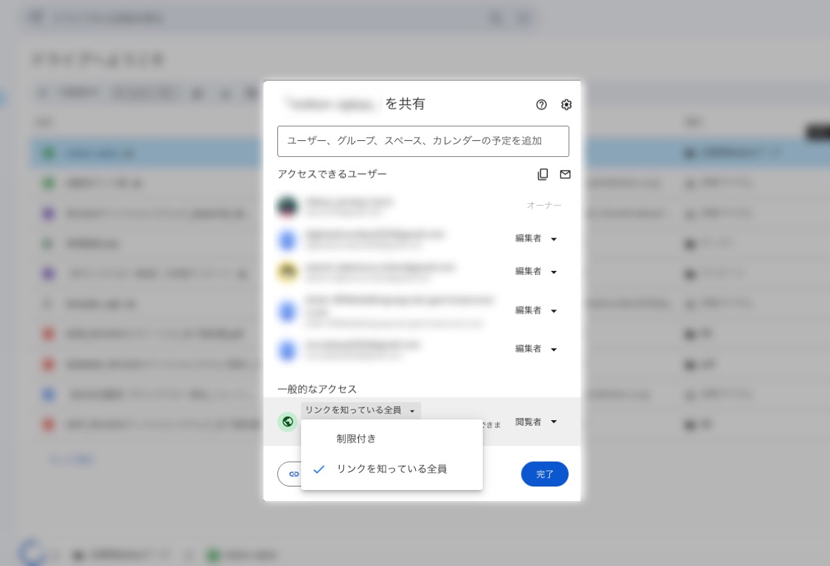 Googleドライブの共有設定画面 — 「制限付き」と「リンクを知っている全員」を切り替えられる