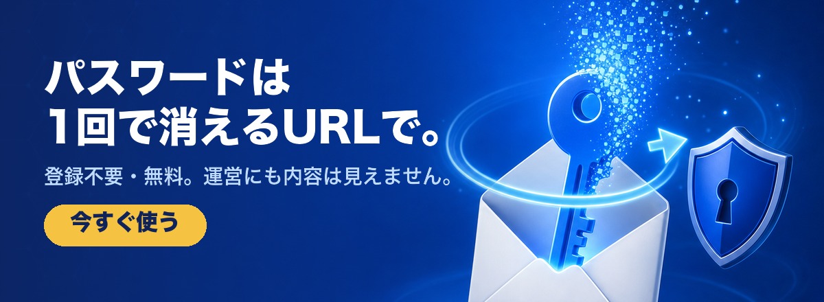 シークレット便 — パスワードやAPIキーを1回見たら消えるワンタイムURLで安全に送る