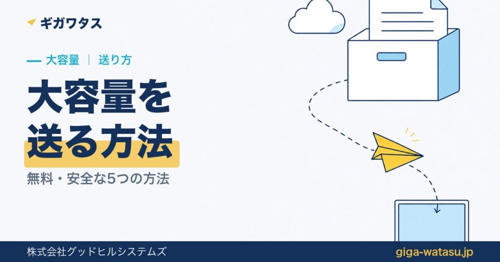 大容量ファイルの送り方｜無料・安全な5つの方法
