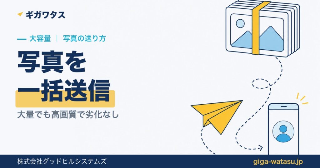 写真をまとめて送る方法7選｜大量でも高画質で劣化なし