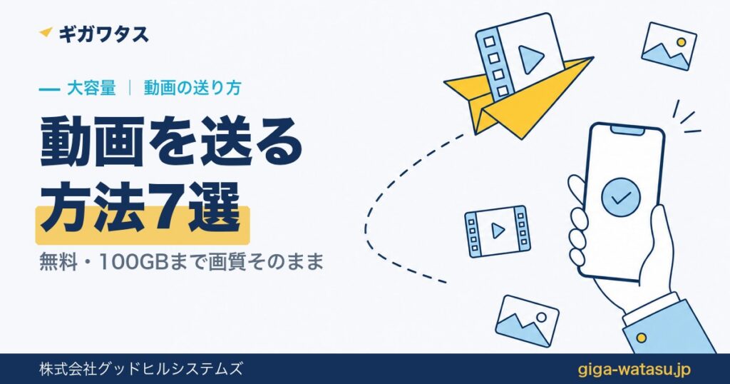 動画を送る方法7選【無料・大容量】100GBまで画質劣化なしで送れる
