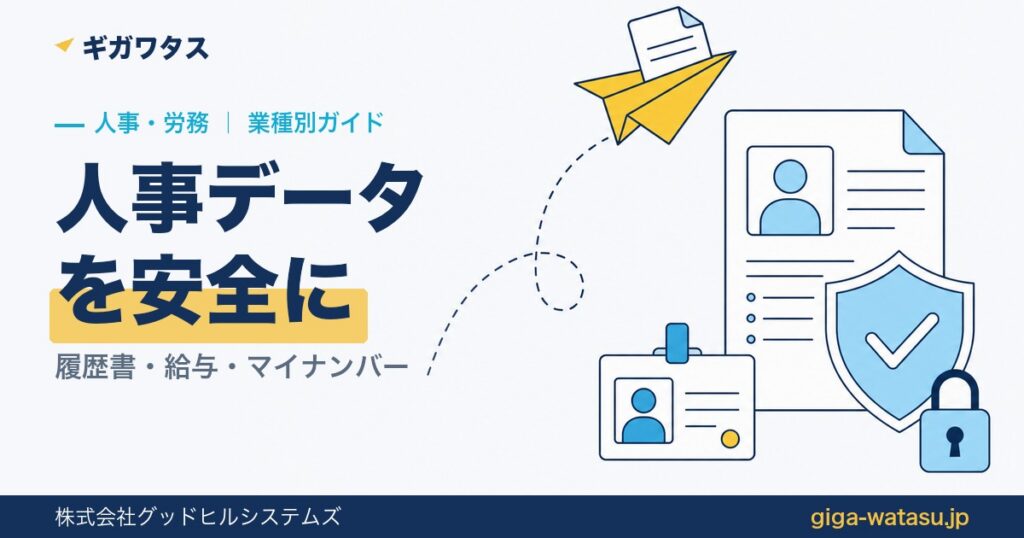 人事・労務のファイル共有｜履歴書・給与・マイナンバーを安全に送る