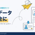 人事・労務のファイル共有｜履歴書・給与・マイナンバーを安全に送る