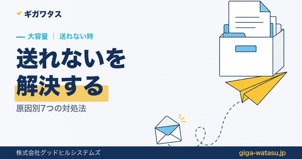 大きいファイルが送れないときの対処法｜原因別に7つの解決策