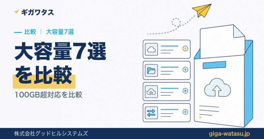 大容量ファイル転送7選｜100GB超対応の比較【2026年版】