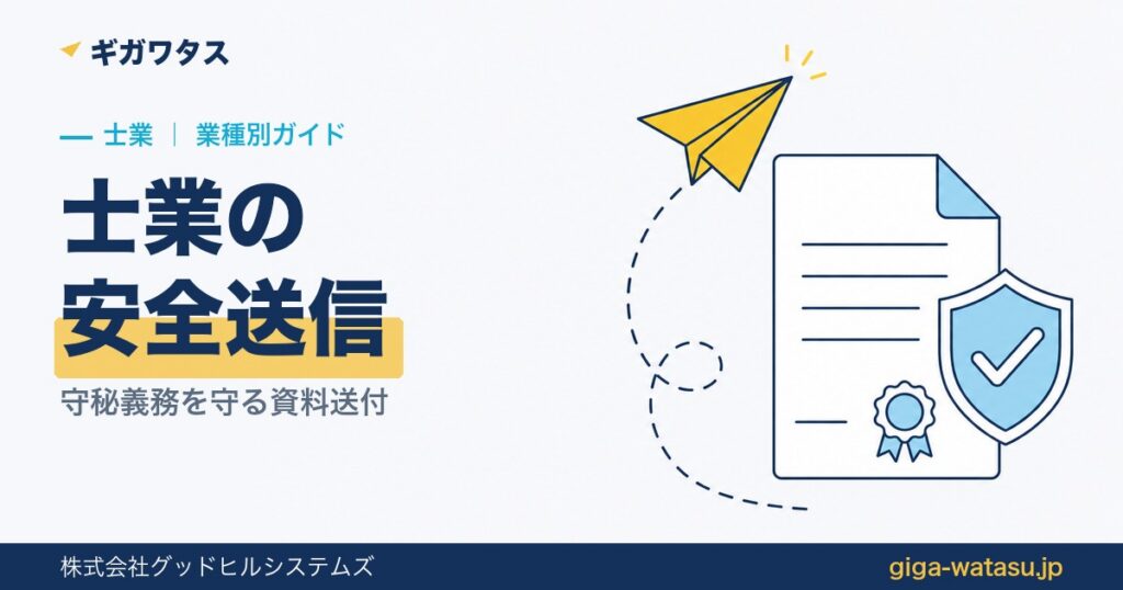 士業のファイル転送｜守秘義務を守る安全な顧客資料の送り方