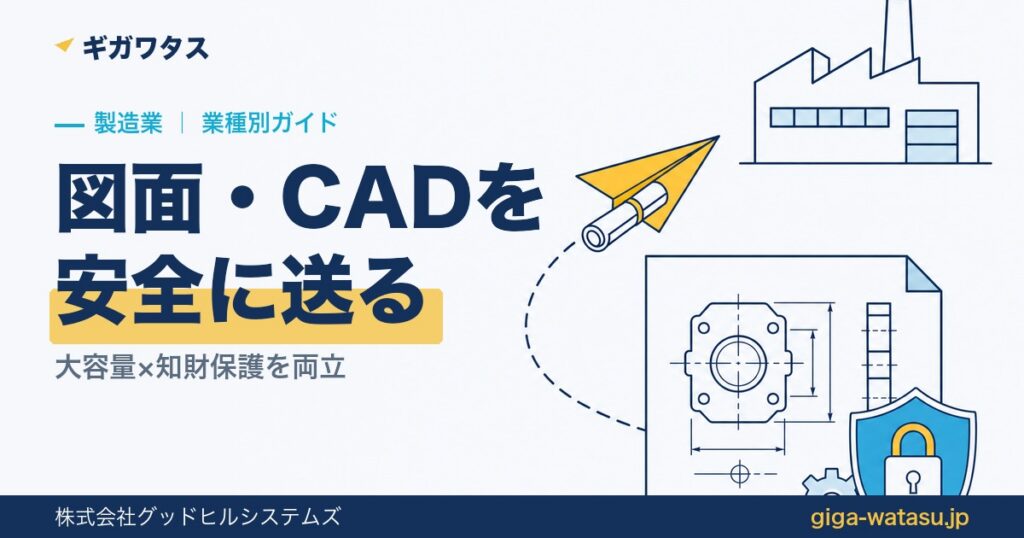 製造業のファイル共有｜図面・CADデータを安全に送る方法