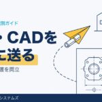 製造業のファイル共有｜図面・CADデータを安全に送る方法