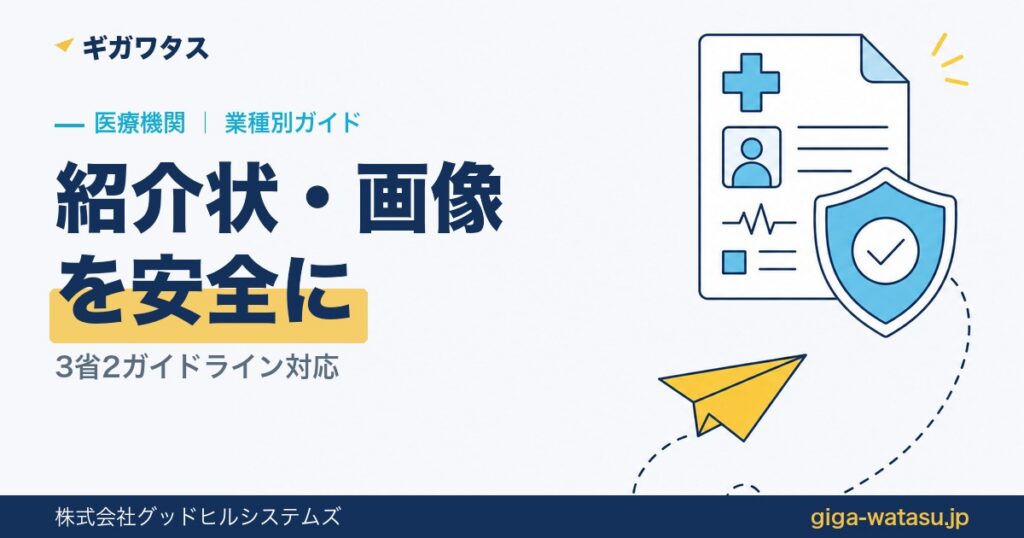医療機関のファイル転送｜3省2ガイドライン対応の送り方