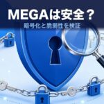 MEGAは安全？暗号化の実力と脆弱性を検証