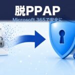 Microsoft 365で脱PPAPする方法｜安全な代替手順
