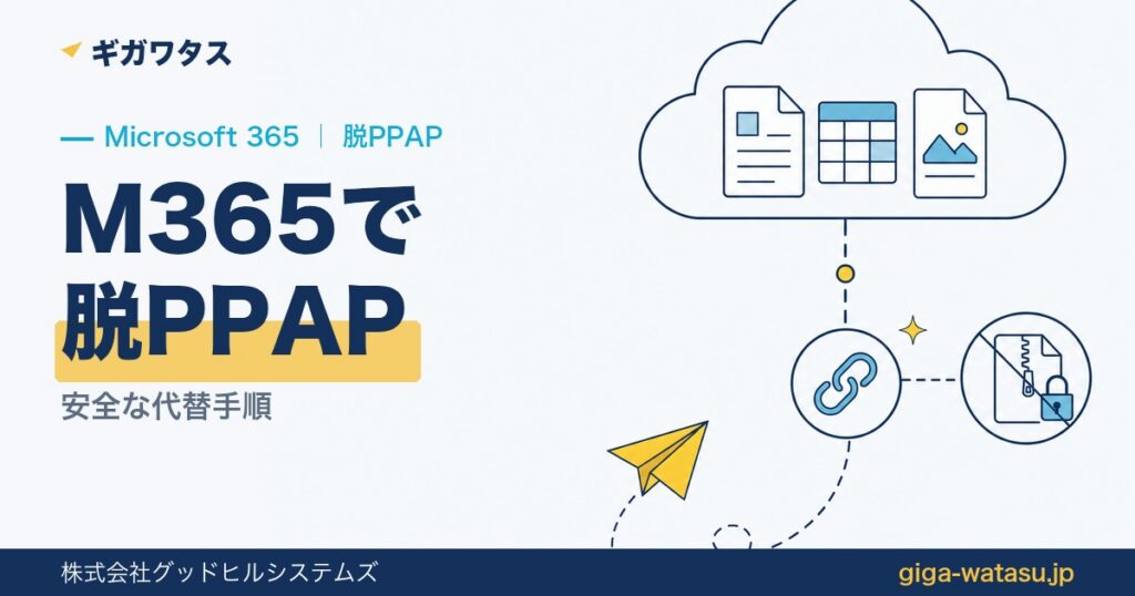 Microsoft 365で脱PPAPする方法｜安全な代替手順