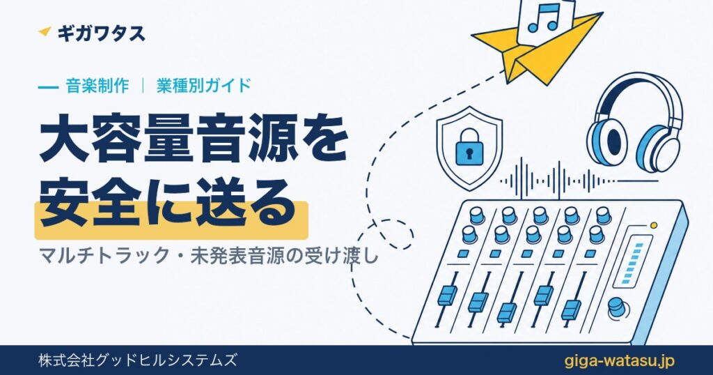 音楽制作のファイル共有｜大容量音源を安全に送る方法