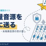 音楽制作のファイル共有｜大容量音源を安全に送る方法