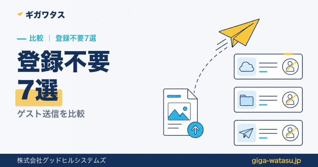 登録不要のファイル転送おすすめ7選｜ゲスト送信比較