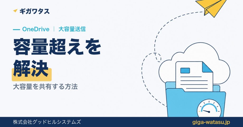 OneDriveで大容量を共有する方法｜容量超えの対処