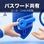ID・パスワードを安全に共有する方法｜メール・LINEが危険