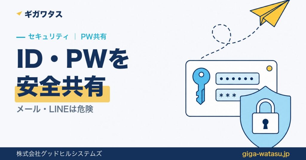 ID・パスワードを安全に共有する方法｜メール・LINEが危険