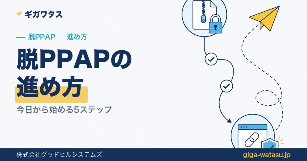 脱PPAPの進め方｜今日から始める具体的な5ステップ
