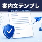 脱PPAPの案内文テンプレート｜取引先への通知例文