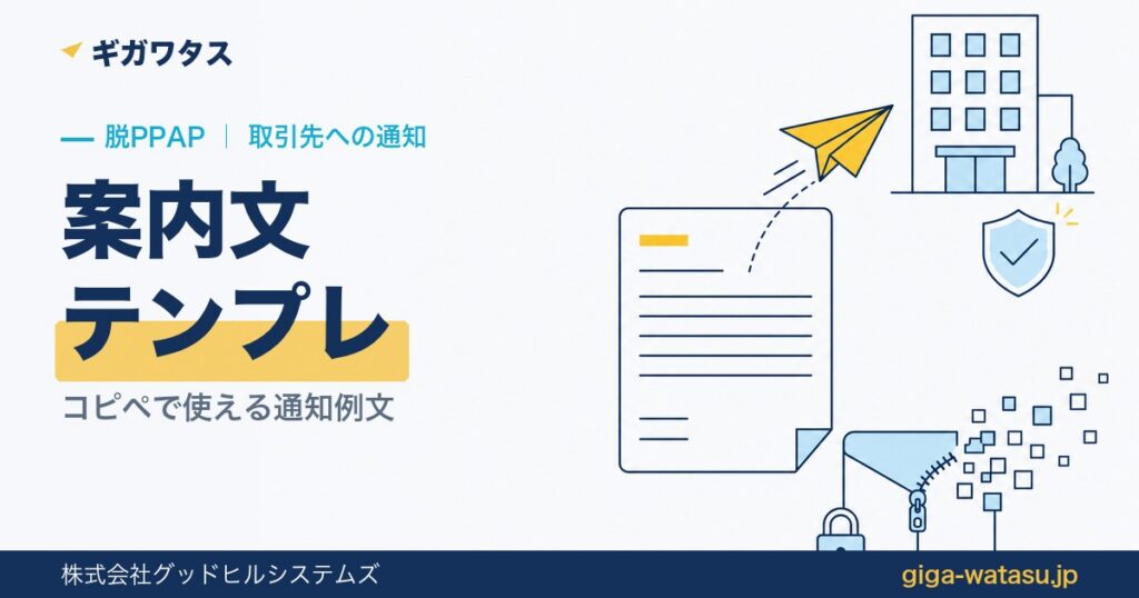脱PPAPの案内文テンプレート｜取引先への通知例文