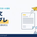 脱PPAPの案内文テンプレート｜取引先への通知例文
