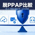 脱PPAPソリューション比較｜タイプ別の選び方【2026年】