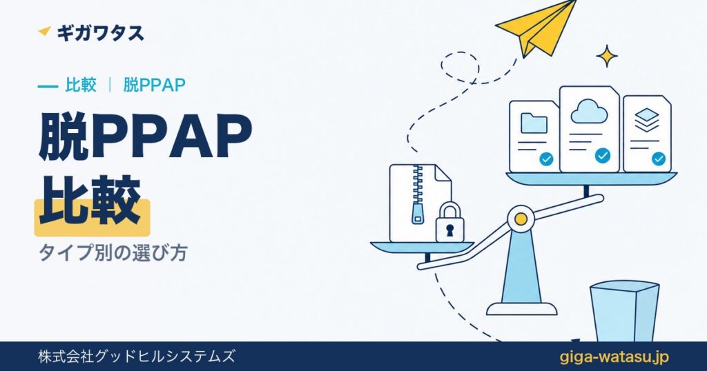 脱PPAPソリューション比較｜タイプ別の選び方【2026年】