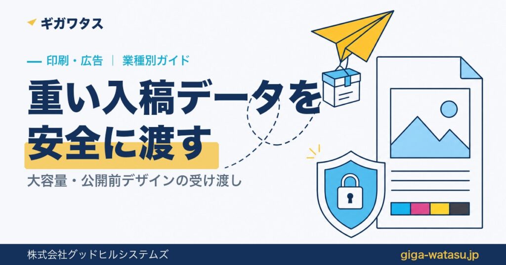 印刷・広告の入稿データ｜大容量を安全に渡す方法