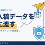 印刷・広告の入稿データ｜大容量を安全に渡す方法