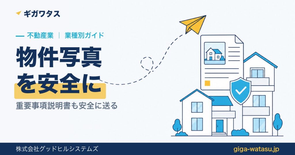 不動産業のファイル共有｜重要事項説明書・物件写真を安全に送る方法