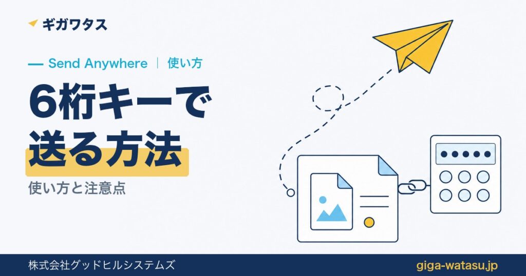 Send Anywhereの使い方｜6桁キーの送り方と注意点