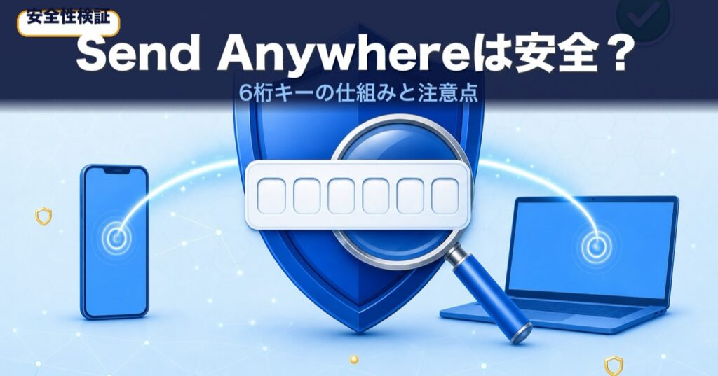Send Anywhereは安全？6桁キーの仕組みと注意点を検証