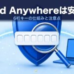 Send Anywhereは安全？6桁キーの仕組みと注意点を検証