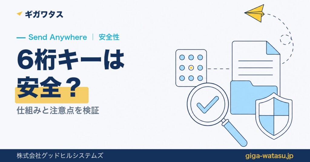 Send Anywhereは安全？6桁キーの仕組みと注意点を検証