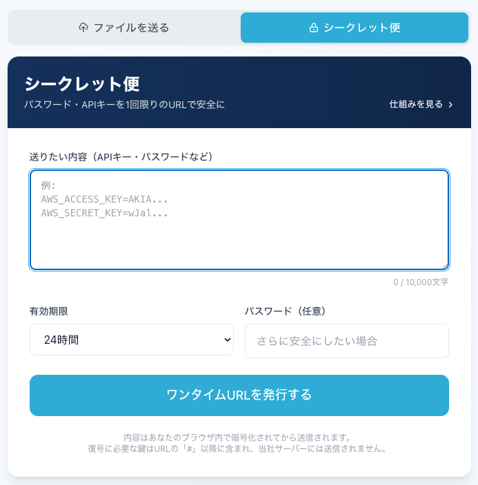 シークレット便の作成画面 — 機密テキストを入力し有効期限を選んでワンタイムURLを発行する。画面下部に「ブラウザ内で暗号化され、復号鍵はURLの#以降に含まれ当社サーバーには送信されません」と明記