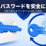 パスワードをメールで送るのは危険｜別送の意味と安全な渡し方
