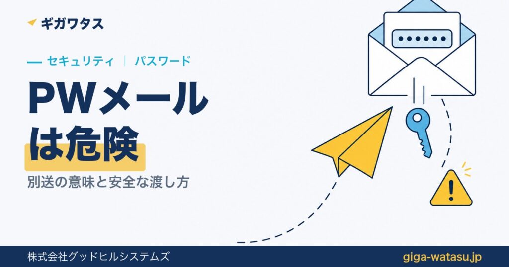 パスワードをメールで送るのは危険｜別送の意味と安全な渡し方