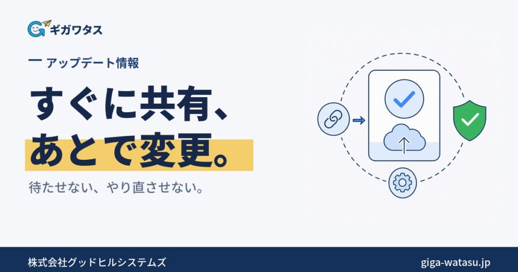 ギガワタスを2点アップデート｜すぐ共有・後から設定変更