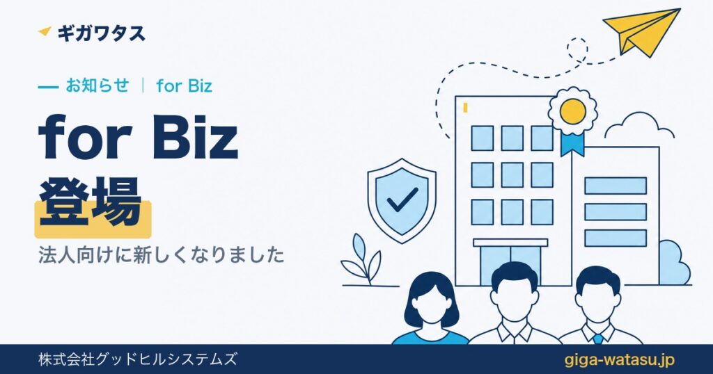 ギガワタスが新しくなりました｜法人向け「for Biz」登場