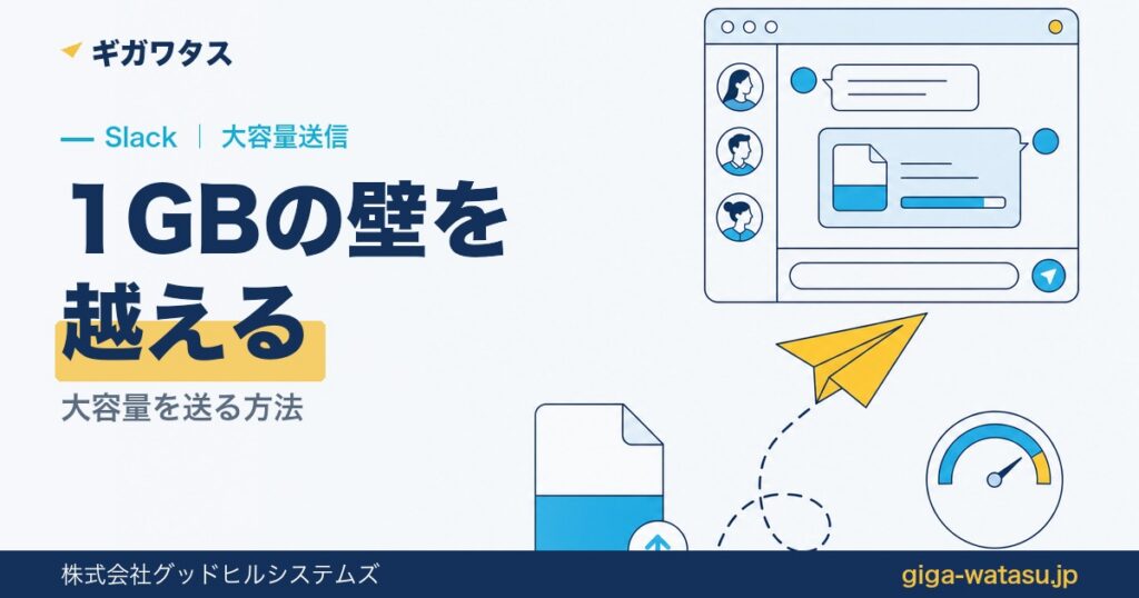 Slackで大容量ファイルを送る方法｜1GBの壁の越え方