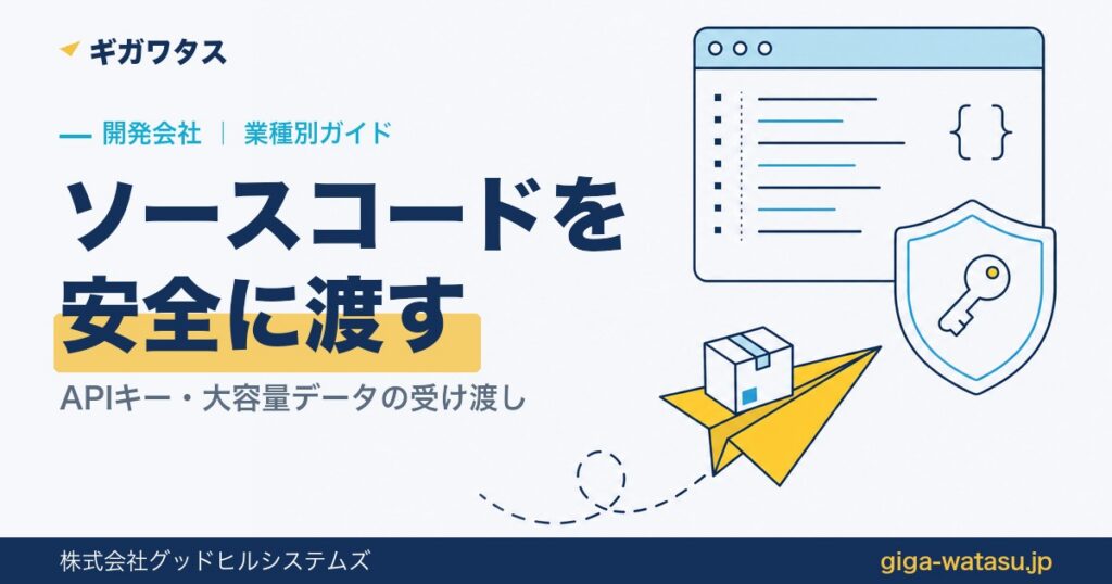 開発会社のファイル共有｜ソースコード・設計書を安全に送る