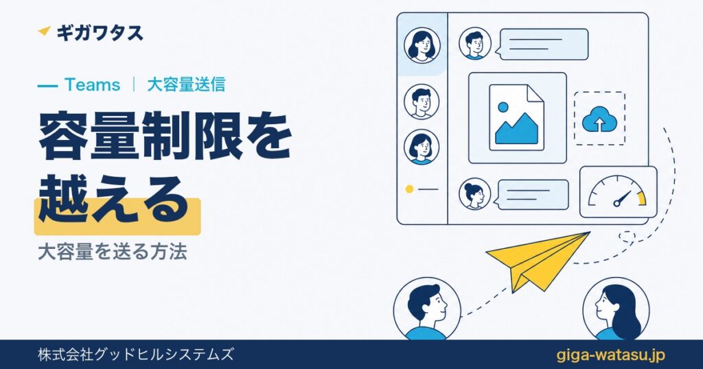 Teamsのファイル容量は何GBまで？上限と超えたときの送り方